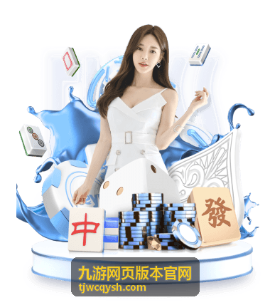九游网页版本官网近期版本入口概览封面